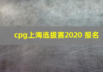 cpg上海选拔赛2020 报名